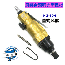 Taiwan Crown HG-10H industrial type air batch powerful pneumatic screwdriver Pneumatic screwdriver screwdriver
