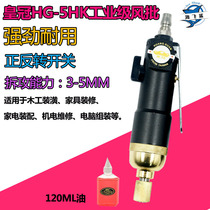 Taiwan Crown HG-5HK industrial grade air batch 5H powerful pneumatic screwdriver screwdriver screwdriver woodworking air batch