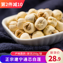 Jianning Tong core white lotus seed dry goods sulfur-free lotus seed 250g high quality lotus seed soft waxy white fungus soup soup