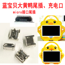 Blue baby big yellow duck early education machine charging port Baby learning machine tail plug S910 childrens story machine accessories maintenance