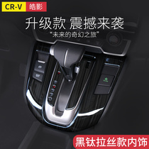 Suitable for Honda 21 CRV interior modification special gear position panel decoration accessories Haoying auto supplies