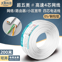 Super five 4-core white high-conductivity aluminum network cable 2 pairs of twisted pair 200 meters cat5e copper-clad aluminum four-core telephone line