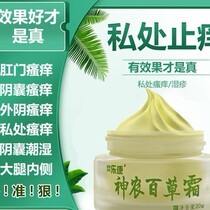 Baicao anti-itching antibacterial cream skin scrotum itching wet anus butt itching private hands itching Miaoxiantang