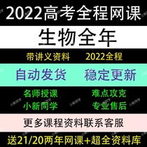 2022 high school college entrance examination biology Zhang Peng Zhou Fangyu Li Lin annual one two three rounds of online class video paper lecture notes