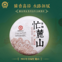 Meng Dai Tea Factory 2015 past the busy Lushan 136 grams of raw cake Lincang Puer tea tea Yunnan Puer tea