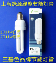 Energy-saving bulb 2U5W 8W 11w13w white light warm light energy-saving light Shanghai Green Source green energy three-color bulb