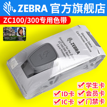 Zebrazebra original ZC100 300 card printer color ribbon staff card membership card ribbon ID IC card ribbon ID IC card ribbon