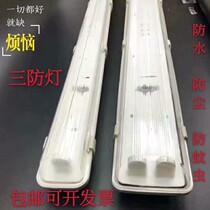 LED tri-proof lamp anti-fog lamp T8 double tube fluorescent lamp waterproof and dustproof single tube fluorescent lamp Long bracket lamp full set