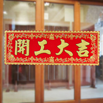 Start banner Go to work Xinggong Start work Start Daji door paste decoration paste Velvet couplet red paper room door swing spring