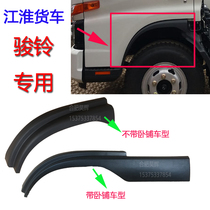 Jianghuai accessories New Junling V3V5V6H330 door under the black guard wheel eyebrow trim plate on the original factory