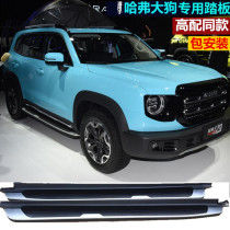 Haval big dog original foot pedal horse dog outside pedal first love original car pedal 21 H6 pedal modification