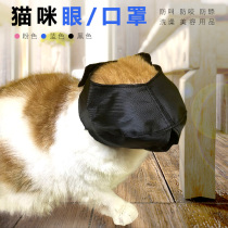 Pet cat eye mask Cat mask Anti-bite and anti-call Pet cleaning and beauty Bath supplies Pet beauty eye mask