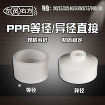 Water pipe fittings PPR straight Joint 75 90 110 variable diameter big and small head reducing diameter direct pipe ancient straight