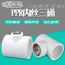 4 points 20PPR inner wire tee 25 pipe joint 32 water pipe fitting 40 inner tooth tee 50 reducing joint 63 pipe fitting