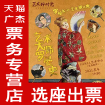 Tickets for Shanghai Royers art talk show The Romance of the Master of Art at the Yihai Theater
