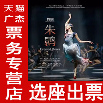 Dance drama Crested IbisShanghai Meiqi Grand Theater performance tickets