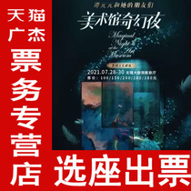 Dance Theater Tan Yuanyuan and her friends Art Museum Fantasy Night Wuxi Grand Theatre Performance tickets