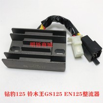Suitable for motorcycle Bell King GS125 Diamond leopard HJ125K sharp EN Prince GN charger rectifier regulator