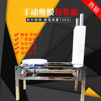 Manual winding machine wrapping machine wrapping machine film puller film puller semi-automatic carton winding machine