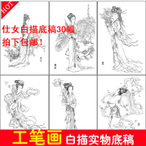 High-definition Chinese painting lady characters 30 Gongbi paintings White drawing background draft line draft Copy hook line through draft Physical print draft