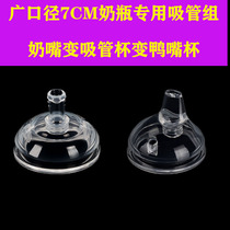 Ultra-wide caliber 7CM feeding bottle conversion straw cup duckbill cup accessories universal drinking cup replacement head gravity ball