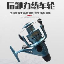 Rear unloading force electroplating head fishing wheel metal movement spinning wheel fishing wheel fishing rod wheel Road sub-wheel pole wheel