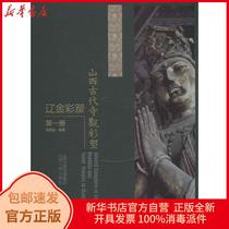 Genuine Shanxi ancient temple view color sculpture Liao Jin color sculpture book Zhang Mingyuan Shanxi Peoples Publishing House 9787203107439 Sculpture books Wenxuan Xinhua Bookstore official website