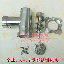 Global tk-12 type all stainless steel desktop electric meat grinder meat grinder head accessories tee Dragon big nut