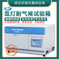 Shanghai one constant xenon lamp climate resistant test chamber (small) B- SUN-I B- SUN-II Laboratory