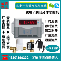 Intelligent split IC card water control machine School factory Bathroom card induction timing limited time bath water control credit card machine