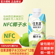 Imported Jiaguoyuan coconut water 330ml*12 bottles 100%NFC coconut fruit juice drink