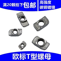 Special European standard T-type nut block 20 30 40 45 type M3-M4-M5-M6-M8 ship hammer head