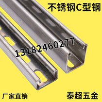 Stainless steel C- shaped steel 304C U-slot punching C- shaped steel stainless steel bracket specifications complete 3 meters
