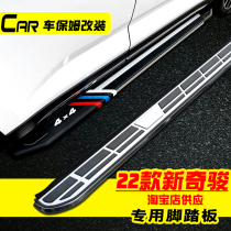Applicable to the new Nissan Qijun foot pedal 21 22 Qijun original side pedal modification special welcome pedal