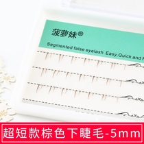 Pineapple girl false eyelashes natural light brown segmented lower eyelash short fairy G-1 makeup artist plain 5mm