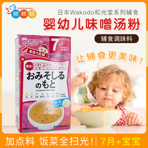 Japanese wakodo and light Hall food supplement baby miso soup powder covered with porridge noodles seasoning 7 months baby