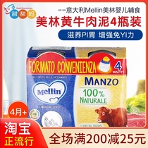 Merrill Lynch Italian original imported Mellin baby yellow beef mud 4 month supplementary meat mud 80g * 4 cans