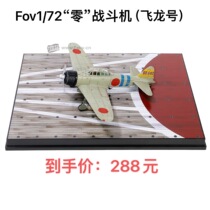 FOV 1: 72 World War II Japanese Zero Zero fighter flying Dragon alloy finished model
