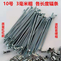 Electric vehicle steel wire No 10 10g 3mm thick spokes Lithium tram wire motorcycle tricycle bicycle strip