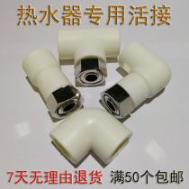 Jinchao 4 points water heater live to the United States Haier Smith and other products designated special boutique water heating accessories thickened