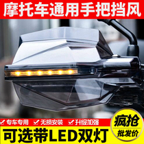 GW250 Huanglong 600 302 250 windproof handle hand guard wind shield DR160 300 CB190 NK400
