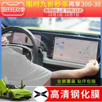 Xiaopeng P7 screen tempered film HD interior protective film central control navigation screen film special car interior decorative film