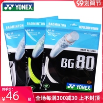 YONEX YONEX YONEX badminton racket line BG80 high elastic offensive type provides killing power