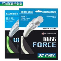 Official YONEX badminton racket line BG66 FORCE elastic ball control ULTIMAX CRISP