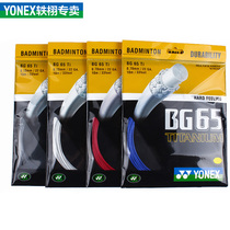 YONEX Badminton Racket wire BG65TI titanium wire Durable Power Offensive yy