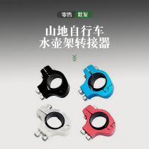 Bicycle water bottle rack converter transfer buckle handlebar water bottle holder conversion joint bicycle cup holder fixing ring