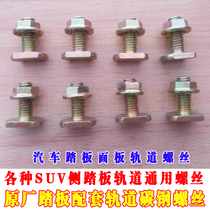 X40 X80 RAV4 pedal screw car side pedal screw Cayenne pedal screw Road dazzling pedal