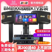 BMB900 family ktv audio set full set of professional karaoke amplifier speaker home living room k Song Song Song Machine