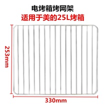 Suitable for beauty 25L liter electric oven MG25NF-AD baking net tray Grill Grill baking net baking tray