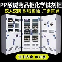PP acid-base cabinet school dangerous medicine cabinet chemical reagent Cabinet Anti-strong acid and alkali corrosion-resistant safety equipment cabinet double lock